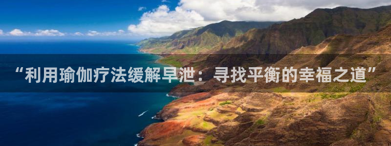 “利用瑜伽疗法缓解早泄：寻找平衡的幸福之道”
