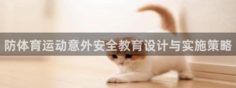防体育运动意外安全教育设计与实施策略