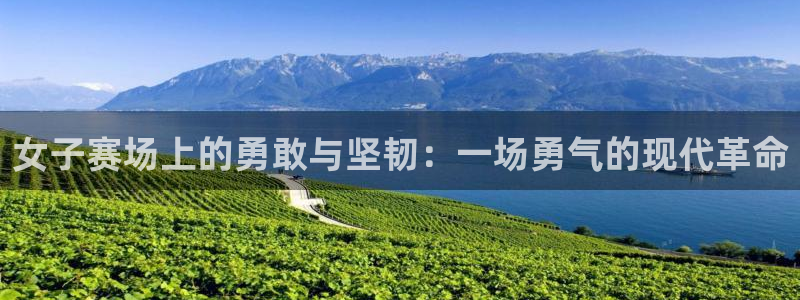 女子赛场上的勇敢与坚韧：一场勇气的现代革命