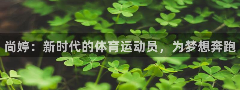 尚婷：新时代的体育运动员，为梦想奔跑