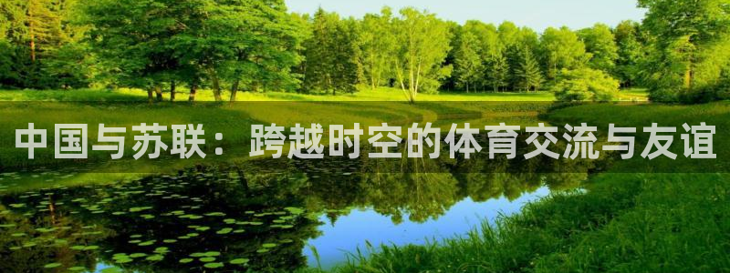 中国与苏联：跨越时空的体育交流与友谊
