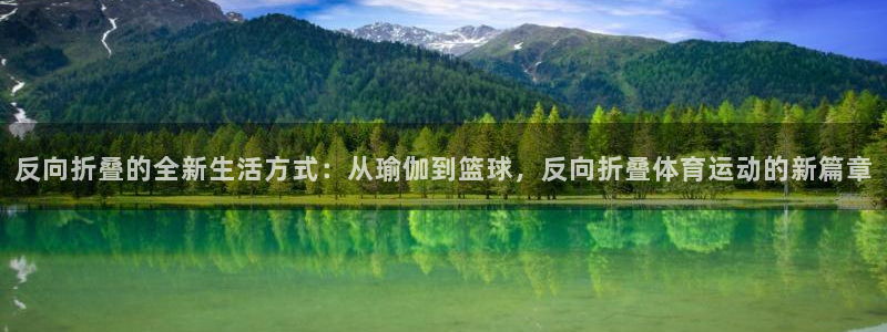 反向折叠的全新生活方式：从瑜伽到篮球，反向折叠体育运动的新篇章