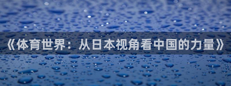 《体育世界：从日本视角看中国的力量》