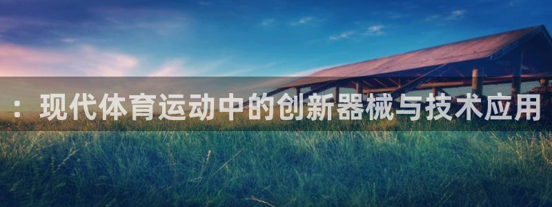 ：现代体育运动中的创新器械与技术应用