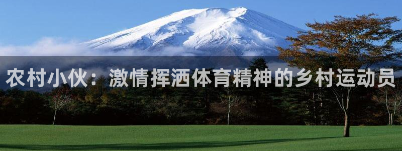 农村小伙：激情挥洒体育精神的乡村运动员