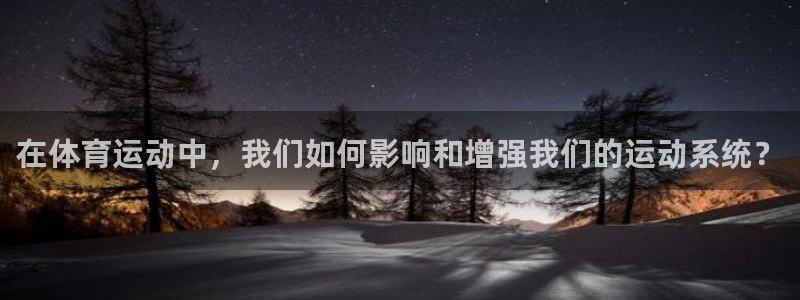 在体育运动中，我们如何影响和增强我们的运动系统？