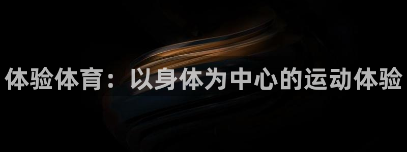 体验体育：以身体为中心的运动体验