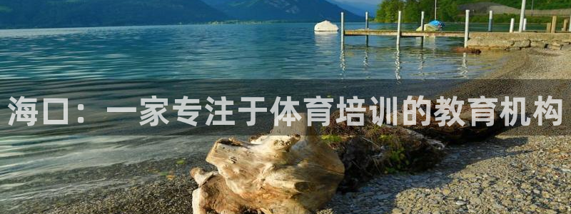 海口：一家专注于体育培训的教育机构