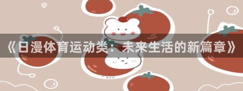 《日漫体育运动类：未来生活的新篇章》