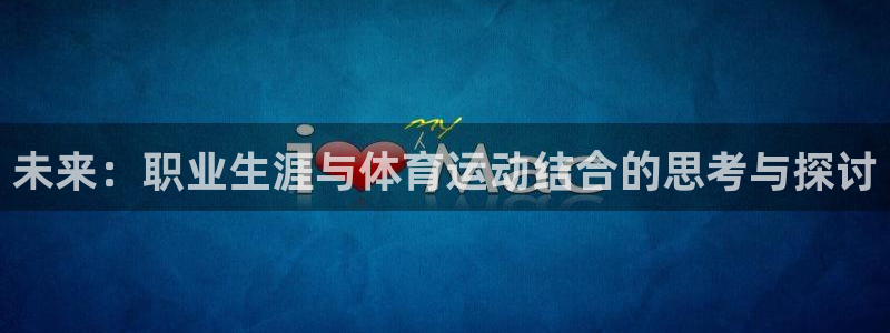 未来：职业生涯与体育运动结合的思考与探讨