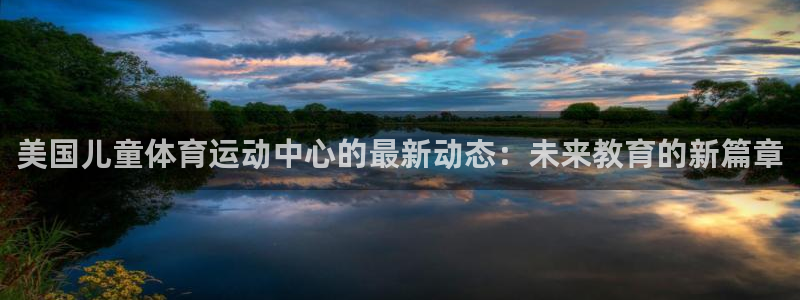 美国儿童体育运动中心的最新动态：未来教育的新篇章