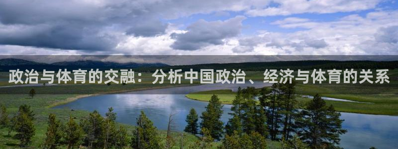 政治与体育的交融：分析中国政治、经济与体育的关系