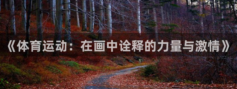 《体育运动：在画中诠释的力量与激情》