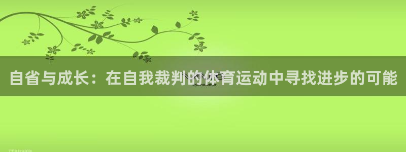 自省与成长：在自我裁判的体育运动中寻找进步的可能