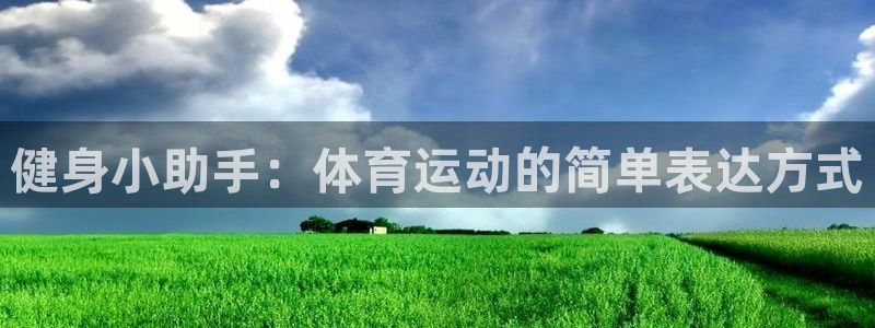 健身小助手：体育运动的简单表达方式