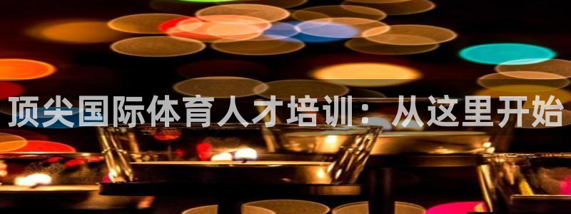 顶尖国际体育人才培训：从这里开始