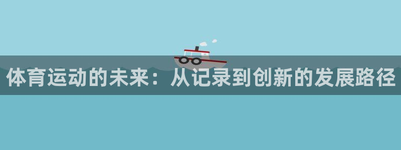 体育运动的未来：从记录到创新的发展路径
