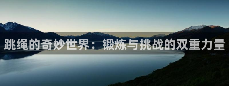 跳绳的奇妙世界：锻炼与挑战的双重力量