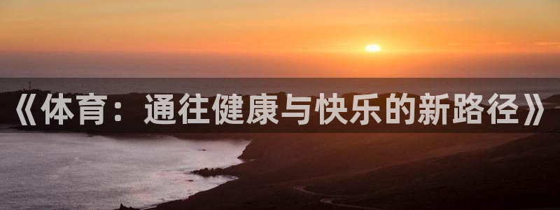 《体育：通往健康与快乐的新路径》